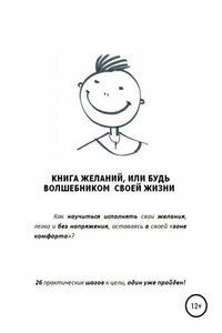 Книга желаний, или Будь волшебником своей жизни