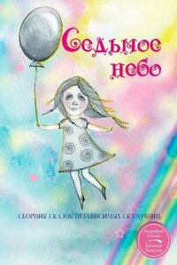 Седьмое небо. Сборник сказок независимых сказочниц