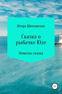 Сказка о юной рыбачке Юленьке и странном принце Филиппе