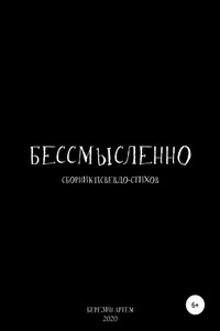 Сборник псевдо-стихов: «Бессмысленно»