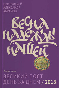 Весна надежды нашей. Великий пост день за днем / 2018