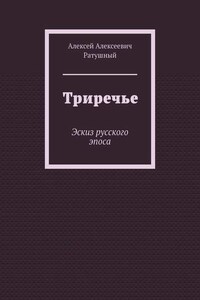 Триречье. Эскиз русского эпоса