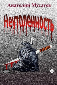 Неутоленность