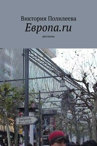 Европа.ru. Рассказы