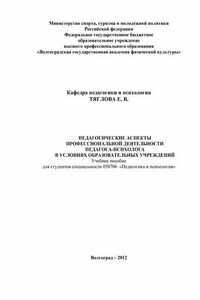 Педагогические аспекты профессиональной деятельности педагога-психолога в условиях образовательных учреждений