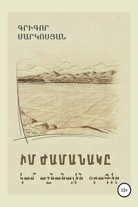 Мое время, или Осенний дневник (на армянском языке)