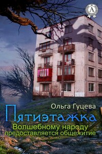 Пятиэтажка. Волшебному народу предоставляется общежитие