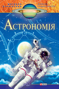Астрономія. Дитяча енциклопедія