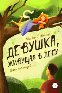 Девушка, живущая в лесу. Цикл рассказов