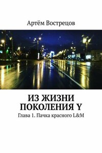 Из жизни поколения Y. Глава 1. Пачка красного L&M