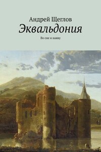 Эквальдония. Во сне и наяву