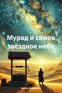 Мурад и самое звёздное небо