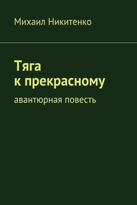 Тяга к прекрасному. Авантюрная повесть