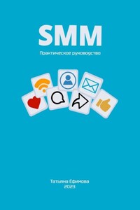 SMM. Практическое руководство