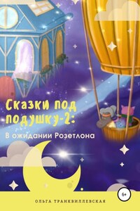 Сказки под подушку-2: В ожидании Розетлона