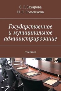 Государственное и муниципальное администрирование. Учебник