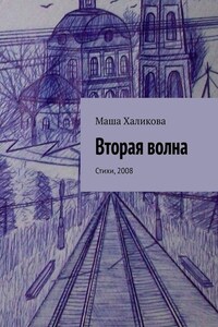 Вторая волна. Стихи, 2008