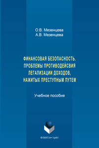 Финансовая безопасность. Проблемы противодействия легализации доходов, нажитых преступным путем