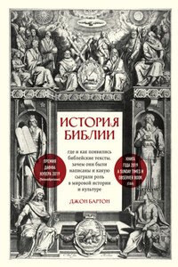 История Библии. Где и как появились библейские тексты, зачем они были написаны и какую сыграли роль в мировой истории и культуре