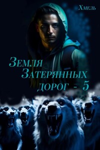 Земля затерянных дорог – 5