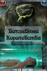 Волшебные Королевства