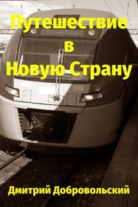 Путешествие в Новую Страну