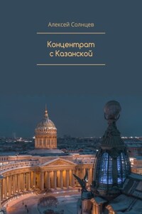 Концентрат с Казанской