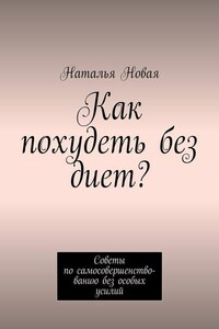 Как похудеть без диет? Советы по самосовершенствованию без особых усилий