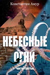 Небесные огни. Часть третья