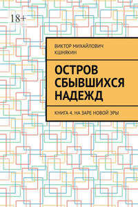 Остров сбывшихся надежд. Книга 4. На заре новой эры