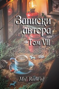 Записки автора. Том VII