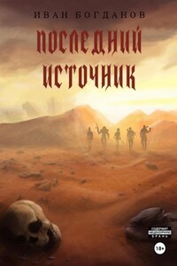 Последний источник