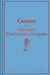 Сказки