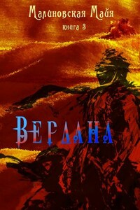 Вердана. Книга 3