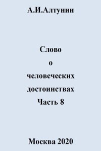 Слово о человеческих достоинствах. Часть 8