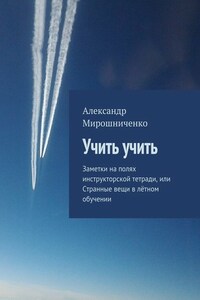 Учить учить. Заметки на полях инструкторской тетради, или Странные вещи в лётном обучении