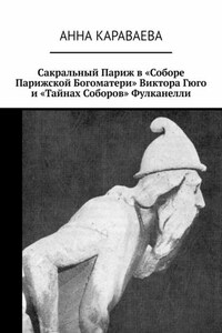 Сакральный Париж в «Соборе Парижской Богоматери» Виктора Гюго и «Тайнах Соборов» Фулканелли