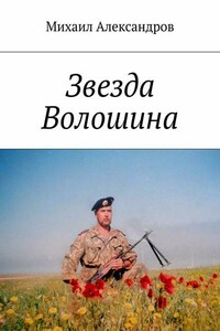 Звезда Волошина