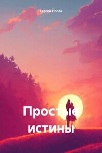 Простые истины