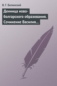 Денница ново-болгарского образования. Сочинение Василия Априлова