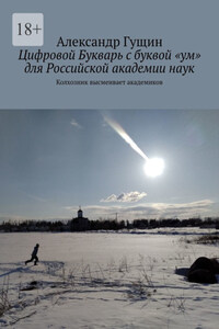 Цифровой Букварь с буквой «ум» для Российской академии наук. Колхозник высмеивает академиков