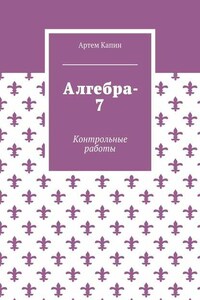 Алгебра-7. Контрольные работы