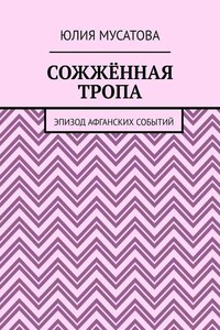 Сожжённая тропа. Эпизод афганских событий