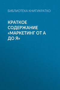 Краткое содержание «Маркетинг от А до Я»