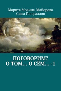 Поговорим? О том… о сём… – 1