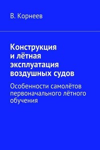 Конструкция и лётная эксплуатация воздушных судов. Особенности самолётов первоначального лётного обучения