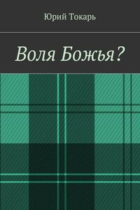 Воля Божья?