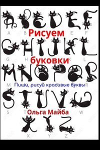 Рисуем буковки. Пиши, рисуй красивые буквы