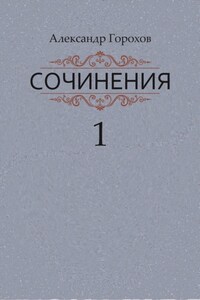 Сочинения в трех книгах. Книга первая. Повести