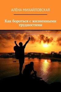 Как бороться с жизненными трудностями